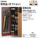 リクシル トステム 扉裏収納 傘入 MXZZAA0
