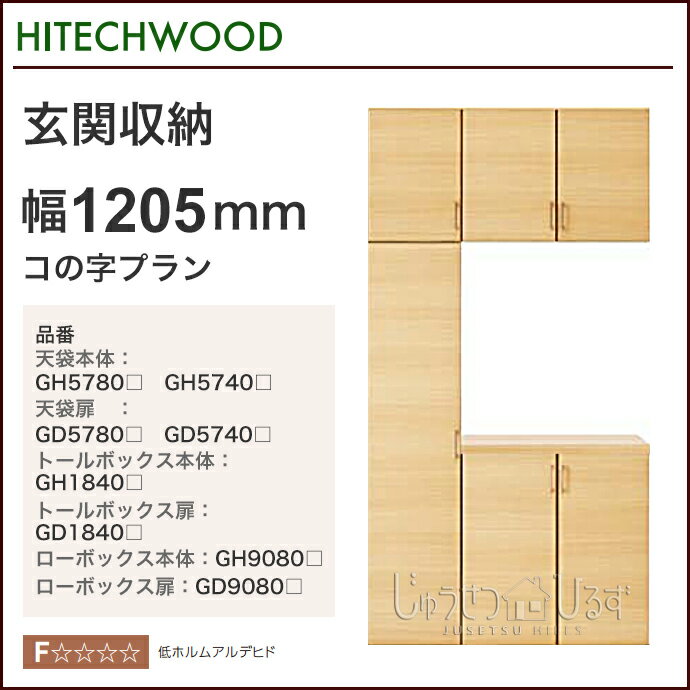 玄関収納　ハイテクウッド　HitechWoodコの字プラン 1205mm幅　【送料無料】玄…...:jyusetsu-hills:10007122