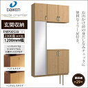 玄関収納 hapia premier(ハピアプレミア) 大建工業 ダイケン DAIKEN1200mm幅 2300高(8尺高) FMP00S38□□(41・H)(受注生産) コの字デザイン 据え置きタイプ 靴収納約29足 開き戸 玄関 壁面収納 下駄箱 靴箱 シューズボックス DIY