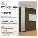 LIXIL リクシル 玄関収納トステム ウッディーライン コの字2型 H21幅:1480mm/1540mm/1600mm 奥行:400mm・360mm台輪納まり(据え置き) フロート納まりWGS-◆-■-○-▲21K2□-●-△玄関 収納 壁面収納 靴箱 DIY オーダー