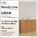 【送料無料】LIXIL リクシル 玄関収納トステム ウッディーライン ローカウンター型H08幅:1140mm/1200mm 奥行:400mm・360mm台輪納まり(据え置き) フロート納まりWGS-◆-■-○-▲08A1□-●-9玄関 収納 壁面収納 靴箱 DIY オーダー