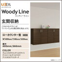 LIXIL リクシル 玄関収納トステム ウッディー