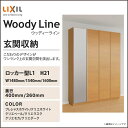 LIXIL リクシル 玄関収納トステム ウッディー
