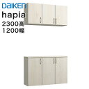 【条件付送料無料】大建工業 玄関収納 ハピア8尺高 1200...