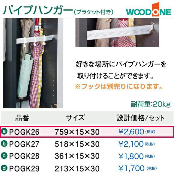 玄関収納　WOODONE ウッドワンオプションパーツ　パイプハンガーPOGK26　ブラケッ…...:jyusetsu-hills:10004506