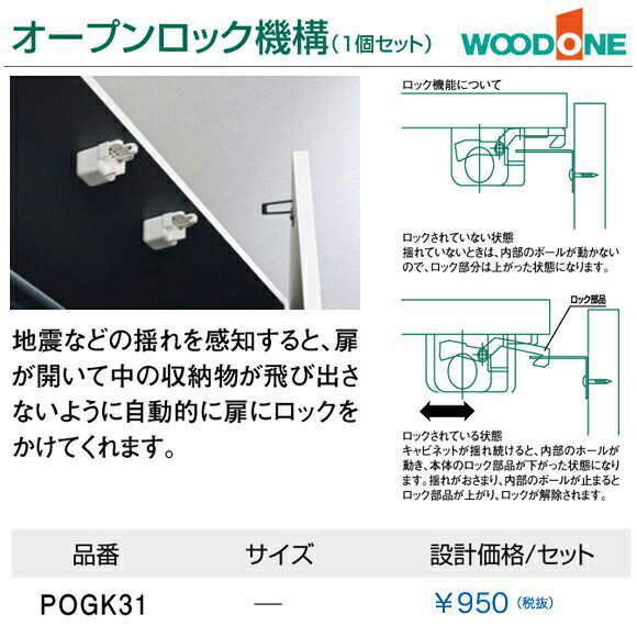 玄関収納 WOODONE ウッドワンオプションパーツ オープンロック機構POGK31 耐震ロック玄関...:jyusetsu-hills:10004505