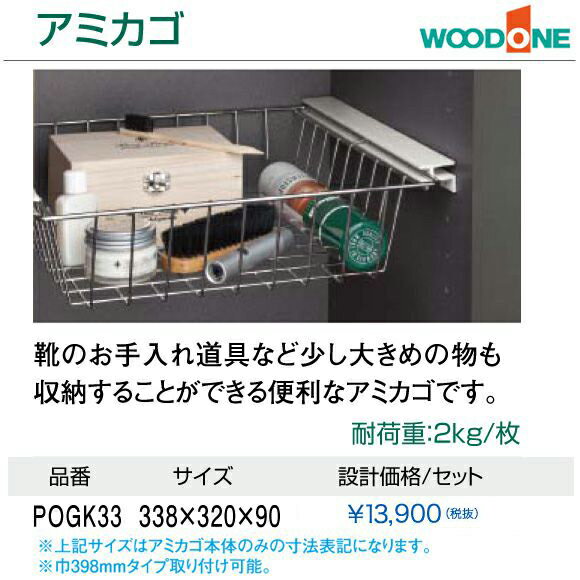 玄関収納　WOODONE ウッドワンオプションパーツ　アミカゴPOGK33　ワイヤーラック…...:jyusetsu-hills:10004510