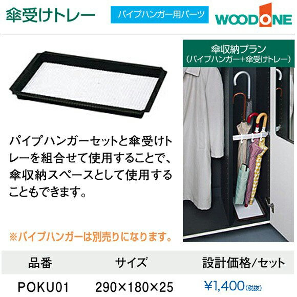 玄関収納 WOODONE ウッドワンオプションパーツ パイプハンガー用パーツ傘受けトレー POKU0...:jyusetsu-hills:10004516