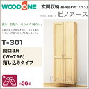 【送料無料】玄関収納 WOODONE ウッドワンピノアース 幅796mm 間口3尺 T-301トールプラン 落し込みタイプフロートタイプ組み合わせプラン QBSM3TE□-□玄関 収納 壁面収納 下駄箱 靴箱シューズボックス 激安 住宅設備 住設 DIY
