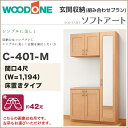 【送料無料】玄関収納 WOODONE ウッドワンソフトアート 幅1,194mm 間口4尺 C-401-Mコの字プラン 床置きタイプ組み合わせプラン 落し込みタイプ(扉縦木目柄)QIMR4C○-M-□ 玄関 収納 壁面収納 下駄箱 靴箱 シューズボックス 激安 住設 DIY