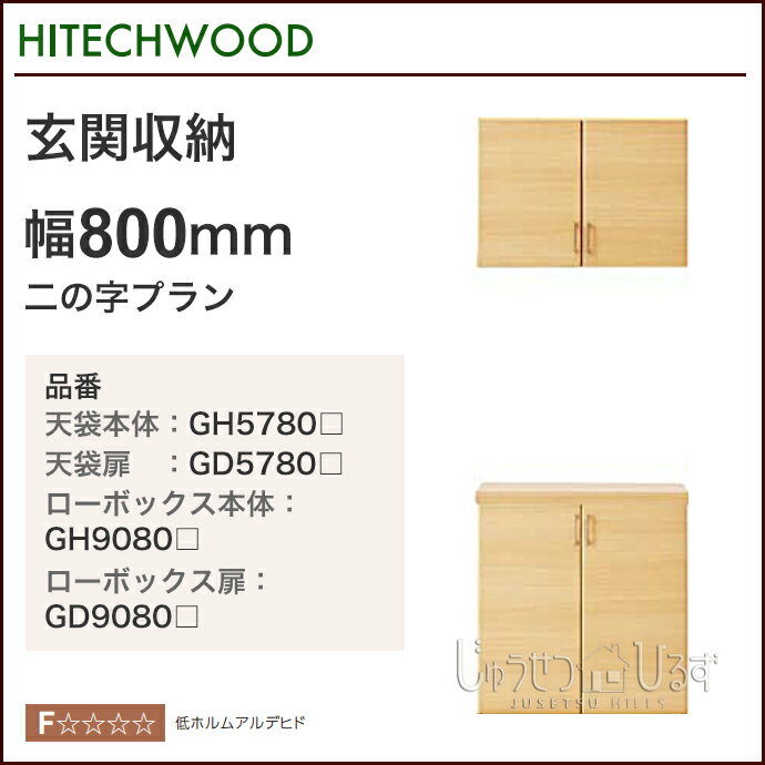 玄関収納　ハイテクウッド　HitechWood二の字プラン 800mm幅　【送料無料】玄関…...:jyusetsu-hills:10007107