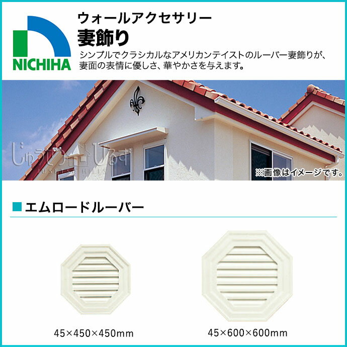 ニチハ　妻飾り　ウォールアクセサリーFFA3□51　エムロードルーバー壁飾り　硬質発泡ウレタンNICHIHA　DIY　建具　外装　外壁　建材激安新築　住宅設備　エクステリア