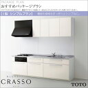 TOTO システムキッチン クラッソI型 シンプルプラン 間口2550mm台所 シンク ガスコンロ 吊り戸棚 レンジフード
