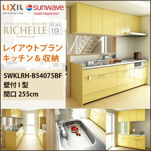 sunwave(サンウェーブ)LIXILリクシルシステムキッチンリシェルRICHELLEプラン19レイアウトプランキッチン&収納間口255cmオープンキッチン壁付I型台所シンクガスコンロIHクッキングヒーター激安特価セールSALE【smtb-tk】