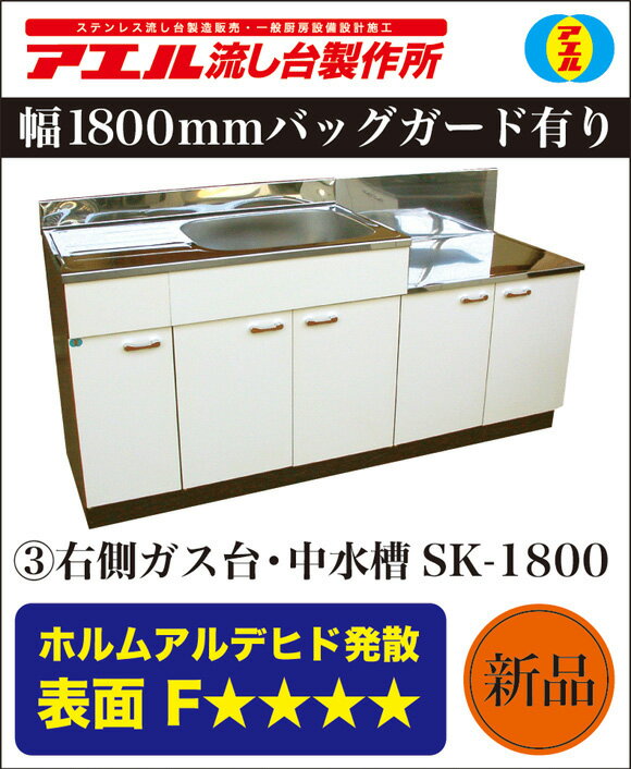 'アエル流し台製作所ステンレス公団流し台◎SK−1800幅タイプ◎仕様4種類◎バックガード有り