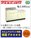 アエル流し台製作所ステンレス公団流し台 SK-1400 1400幅タイプ仕様4種類 バックガードなし オフホワイトガス台・流し台一体型 キッチン 台所新築 リフォーム