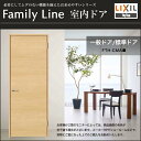 リクシル ファミリーライン 室内ドア FTH-CMA 一般ドア【0620】【06520】【0720】【0820】【0920】 標準ドア 内装ドア ノンケーシング枠(固定枠) トステム TOSTEM リクシル LIXIL リフォーム|開き戸 ドア トイレドア 木製ドア diy 建具 バリアフリー