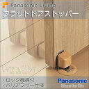パナソニック電工 フラットドアストッパーMJE1BS1 MJE1BS2 ベリティス Panasonic 手動ロック式 上下セットドア 戸当たり 激安 住宅設備 住設 DIY|ドアストッパー 室内 ドアキャッチャー 戸当り 室内ドア 開き戸 バリアフリー