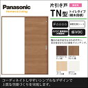 Panasonic パナソニック リフォムス片引き戸 TN型(トイレタイプ)横木目柄XMJTN◇Y2SR(L)▲△□固定枠【1190】【1445】【1645】高さ選択可能 オーダー可能内装ドア 室内ドア 建具