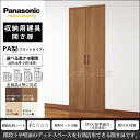 パナソニック リフォムス クローゼットドア収納用建具 開き扉PA型(フラットタイプ) XKRPA■RNN◇□幅0.5間(枠外W=735mm)高さ4尺 6尺 7尺 8尺 扉+専用枠 セット 内装 ドア 折れ戸 Panasonic リフォーム DIY