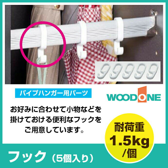 玄関収納　WOODONE ウッドワンオプションパーツ　パイプハンガー用フック（5個セット）…...:jyusetsu-hills:10008398