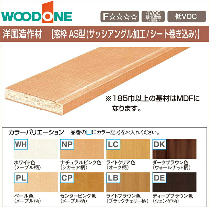 WOOD ONE　ウッドワン造作材　洋風造作材　窓枠　AS型(サッシアングル加工/シート巻…...:jyusetsu-hills:10003323