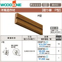 WOODONE ウッドワン造作材 洋風造作材 廻り縁 回り縁 P型 30mm幅造作部材 建具 新築 DIY 床材 リフォーム
