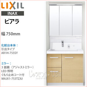 【送料無料】INAXイナックス洗面化粧台ピアラ3面鏡(アジャストミラー)LED照明くもり止めコート付750mmシングルレバーシャワー水栓引出タイプAR1H-755SY/MAJX1-753TZJU激安特価セールSALE三面鏡洗面洗面台シャワー
