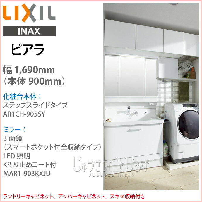 【送料無料】リクシル LIXIL 洗面化粧台　セット　ピアラ　3面鏡（スマートポケット付全収納タイプ）LED照明　くもり止めコート付　引出　幅1,690mm（本体900mm）　シングルレバーシャワー水栓　ステップスライドタイプAR1CH-905SY MAR1-903KXJU