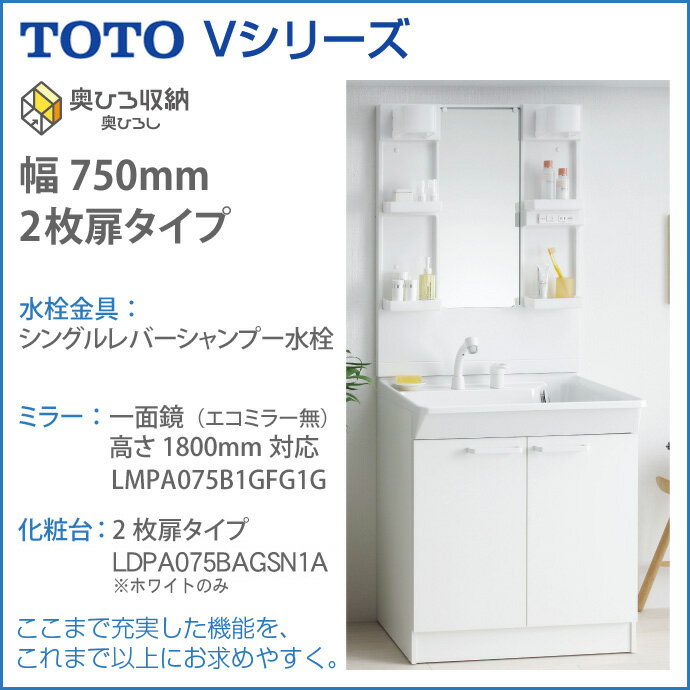 TOTO　洗面化粧台Vシリーズ　750幅　2枚扉タイプ1面鏡　高さ1800mm対応一面鏡　シングルレバーシャンプー水栓LMPA075B1GFG1G LDPA075BAGSN1Aホワイトのみ　激安 特価 セール SALE 洗髪 洗面洗面台 シャワー　一面鏡洗面化粧台 Vシリーズ　750mm幅