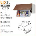 ピアラ アッパーキャビネット ダウン機能付幅750mm 洗面化粧台 オプションAR1U-755W Piaraキャビネットのみ 天袋 LIXIL リクシル INAXイナックス 洗面台 住宅設備 洗面台 リフォーム DIY
