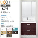【送料無料】リクシル LIXIL 洗面化粧台ピアラ 3面鏡(全収納)LED照明 750mm 75cmシングルレバーシャワー水栓フルスライドタイプ くもり止めコートAR2FH-755SY■/●H MAR2-753TXJUINAX イナックス