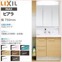 【送料無料】リクシル LIXIL 洗面化粧台ピアラ 3面鏡(全収納)LED照明 750mm 75cmシングルレバーシャワー水栓引出しタイプ くもり止めコート選択可能AR2H-755S□Y■/●H MAR2-753TXS◇BB-AR2 INAX イナックス