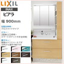 【送料無料】リクシル LIXIL 洗面化粧台ピアラ 3面鏡(スマートポケット付き全収納)LED照明 本体900mm 90cmシングルレバーシャワー水栓フルスライドタイプ くもり止めコートAR752FH-905SY■□/●H MAR2-753KXJU INAX イナックス