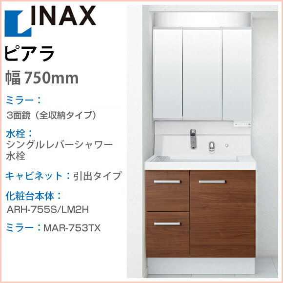 '【送料無料】INAX　イナックス　洗面化粧台ピアラ　3面鏡（全収納タイプ）750幅　シングルレバーシャワー水栓　引出タイプ激安 特価 セール SALE 洗面 洗面台 シャワー 手洗い 住宅設備 住設