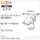 リクシル ピアラ ランドリーキャビネット 間口調整付 間口750〜810mm洗面化粧台 オプション ARK-752FL(R)天袋 キャビネットのみ LIXIL INAX イナックス洗面台 住宅設備 洗面台 リフォーム DIY 収納