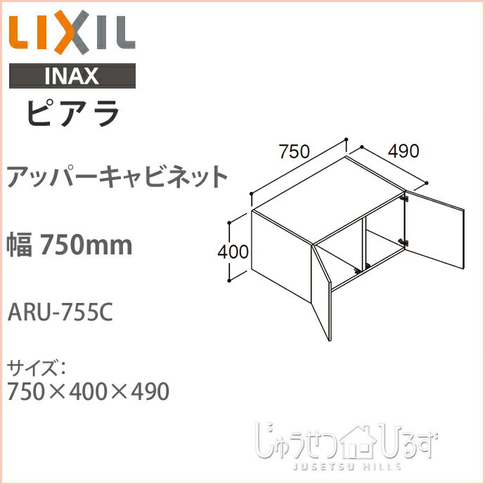 リクシル ピアラ アッパーキャビネット 幅750mm洗面化粧台 オプション ARU-755C キャビネットのみ 天袋 収納LIXIL INAX イナックス洗面台 住宅設備 DIY リフォーム 収納