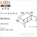 リクシル ピアラ アッパーキャビネット 幅900mm 洗面化粧台 オプション ARU-905C キャビネットのみ 天袋 収納 LIXIL INAX イナックス 洗面台 住宅設備 DIY リフォーム 収納