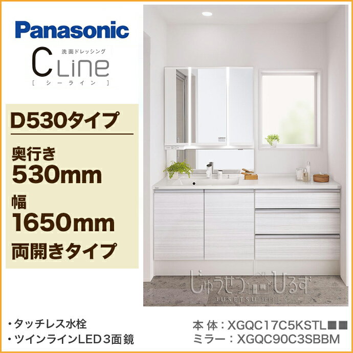 洗面化粧台　セット　シーライン C.LINE　奥行き530mmツインラインLED照明3面鏡　ミドルミラー　XGQC90C3SBBM　XGQC17C5KSTL■■　GQC75CF5H■■　両開きタイプ　タッチレス水栓 幅1650mmPanasonic　パナソニック 洗面台