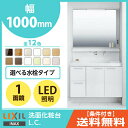 【送料無料】LIXIL リクシル LC≪エルシィ≫ 洗面化粧台 1000幅 1面鏡 セット MLCY-1001XJU LCYH-1005■■-A くもり止めコート装備 引出タイプ