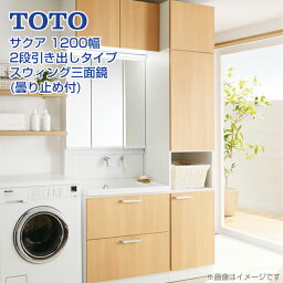 【送料無料】TOTO 洗面台 サクア <strong>1200幅</strong> 120cm スウィング三面鏡 LED照明 エコ<strong>ミラー</strong>有り2段引き出しタイプ エアインスウィング水栓収納キャビネットセット LDSWB075BCGEN1■LMWB075A3SLC2G LTSWB045BC○1■LWWB075ANA1■ LWWB045AT○1■ 1200