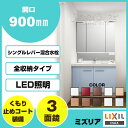 【条件付送料無料】リクシル LIXIL洗面化粧台 セット ミズリア 三面鏡扉タイプ 幅900mm 幅90cmシングルレバー混合水栓(クロマーレS)3面鏡 全収納タイプLED照明 くもり止めコート装備GR2N-90W5Y-A/MGR3-903TXJU