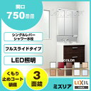 【条件付送料無料】リクシル LIXIL洗面化粧台 セット ミズリア 三面鏡フルスライドタイプ 幅750mm 幅75cmシングルレバーシャワー水栓3面鏡 全収納タイプLED照明 くもり止めコート装備GR2FH-755SY-A/MGR3-753TXJU 2段 二段 引出