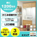 【条件付送料無料】INAX イナックス 洗面化粧台ミズリア 三面鏡 フルスライド けこみ収納付くもり止めコート LED照明 2段 引出GR2FH-905SY-AK MGR3-903KXJU 幅1,200mm 幅120cm 本体900mm 本体90cm シングルレバーシャワー水栓スマートポケット付全収納