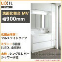 LIXIL リクシル 洗面化粧台MV 幅1,150mm 本体900mm3面鏡 蛍光灯 全収納 くもり止めコート付フルスライドタイプ シングルレバーシャワー水栓VJFH〇-905●●●/□□□H MVJ-903TXU2段 二段 引出