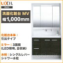 LIXIL リクシル 洗面化粧台MV 幅1,000mm 3面鏡LED照明 全収納 くもり止めコート付引出タイプ シングルレバーシャワー水栓VJHK-1005●●●/□□□H MVJ-1003TXJU