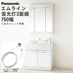 【電源コード付き！】【送料無料】パナソニック 洗面化粧台 セット エムライン 幅750mm ミラー3面鏡(くもりシャット付き)シングルレバーシャワー混合水栓 GQM75KSCW XGQM075DSCATC Panasonic 洗面台|三面鏡 洗面化粧台セット <strong>ミラーキャビネット</strong> 洗面台下収納 おしゃれ 750