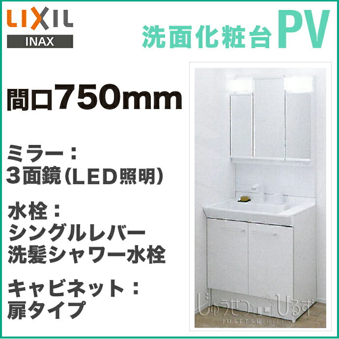 【楽天市場】【即納可能】LIXIL リクシル 洗面化粧台 PV 750mm幅 三面鏡（蛍光灯照明） PVN-755SY/VP1H MPV