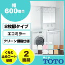 TOTO 洗面化粧台 セット サクア 600幅 60cm 二面鏡 LED照明 エコミラー 2枚扉タイプエアインスウィング水栓 くもり止めコート装備LDSWB060BAGEN1■ LMWB060B2GLC2G
