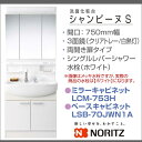 NORITZ　ノーリツ　洗面化粧台　洗面台シャンピーヌ　3面鏡　750幅シングルレバー洗髪シャワー水栓LCM-753H_LSB-70JWN1A激安 特価 セール SALE 洗髪 洗面　三面鏡シャワー 手洗い 住宅設備 住設3面鏡 洗面化粧台